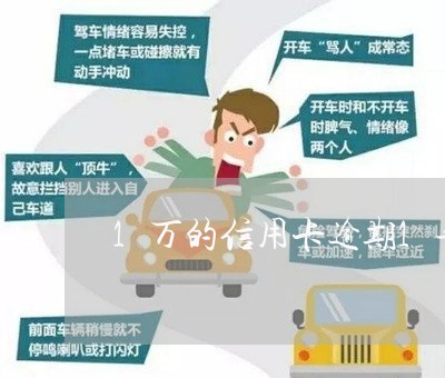 1万的信用卡逾期1年多