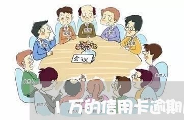 1万的信用卡逾期几年后变成两万 1万的信用卡逾期几年后变成两万