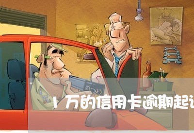1万的信用卡逾期起诉费用 1万的信用卡逾期起诉费用