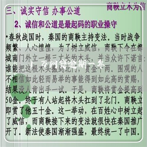 1万网贷逾期一年