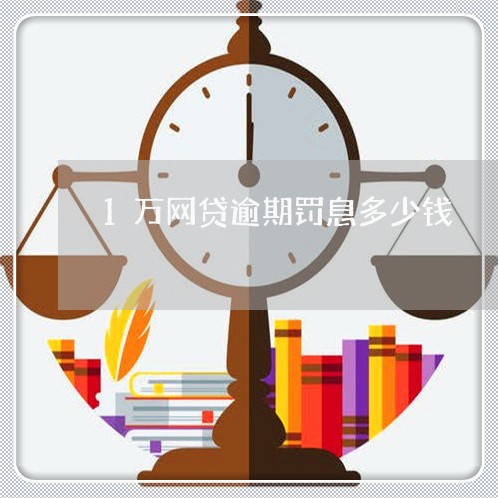 1万网贷逾期罚息多少钱/2023120451584