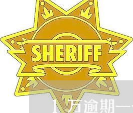1万逾期一个月多少钱 1万逾期一个月多少钱
