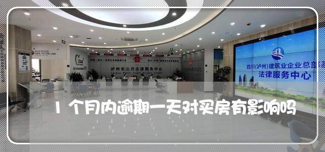 1个月内逾期一天对买房有影响吗 1个月内逾期一天对买房有影响吗