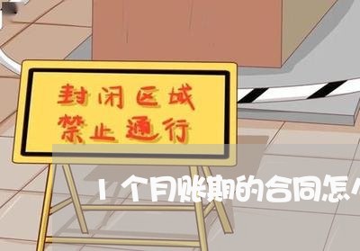 1个月账期的合同怎么写/2023060683715