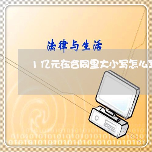 1亿元在合同里大小写怎么写/2023061691713