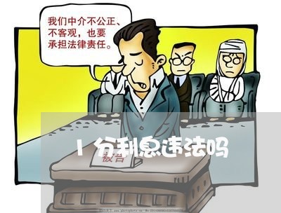 1分利息违法吗