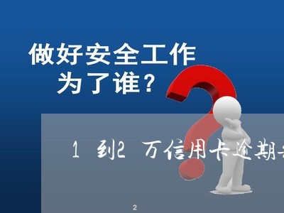 1到2万信用卡逾期每月费用多少/2023061835048