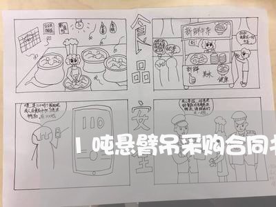 1吨悬臂吊采购合同书怎么写/2023060717168