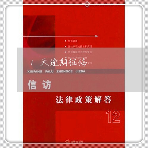 1天逾期征信 1天逾期征信