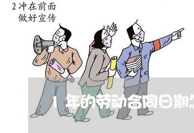 1年的劳动合同日期怎么写/2023060525179