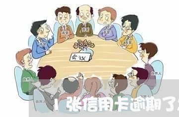 1张信用卡逾期了怎么办