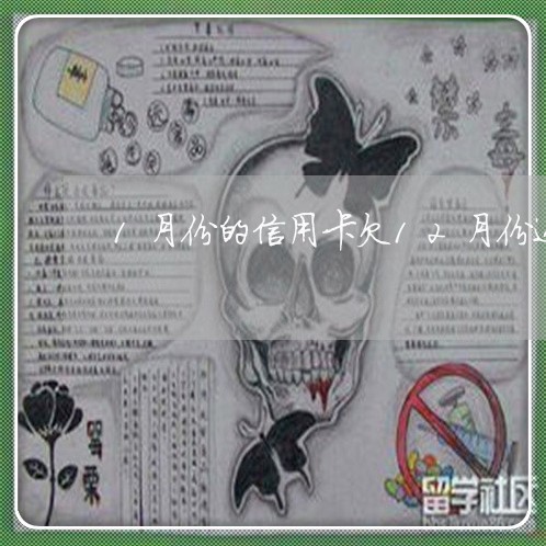 1月份的信用卡欠12月份还