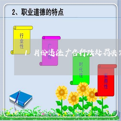 1月份违法广告行政处罚决定书