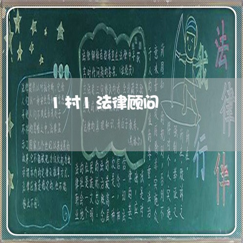 1村1法律顾问