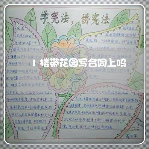 1楼带花园写合同上吗/2023041439380