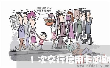 1次交行信用卡逾期