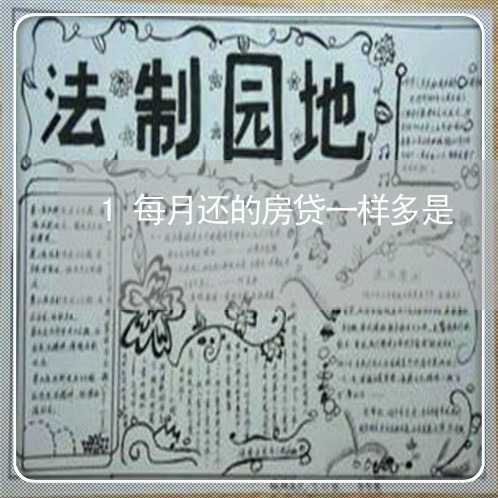 1每月还的房贷一样多是/2023041996037