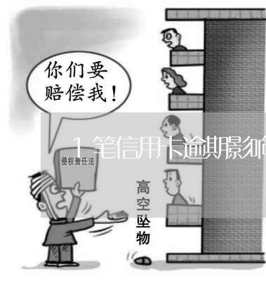 1笔信用卡逾期影响按揭 1笔信用卡逾期影响按揭