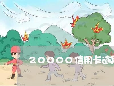 20000信用卡逾期利息