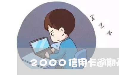 2000信用卡逾期开庭/2023072470813