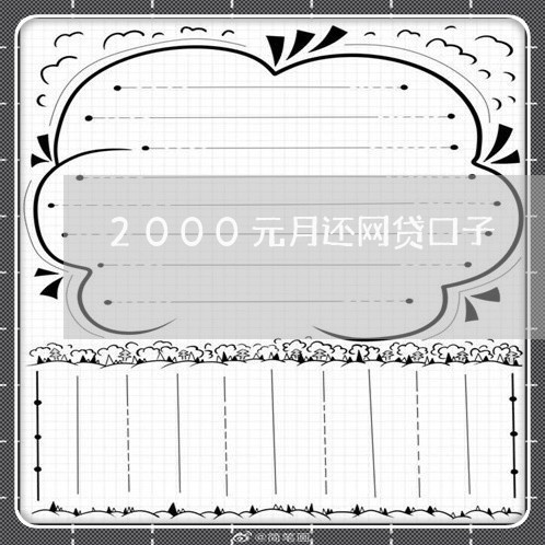 2000元月还网贷口子/2023120807279