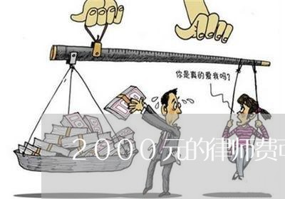 2000元的律师费可否分期付 2000元的律师费可否分期付
