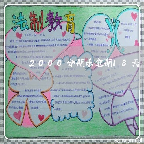 2000分期乐逾期18天/2023060817562