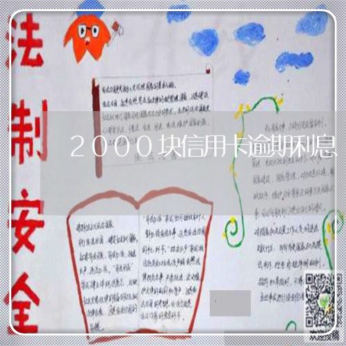 2000块信用卡逾期利息 2000块信用卡逾期利息