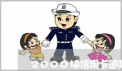 2000块信用卡逾期利息/2023041746271