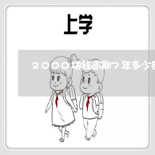 2000块钱逾期7年多少钱