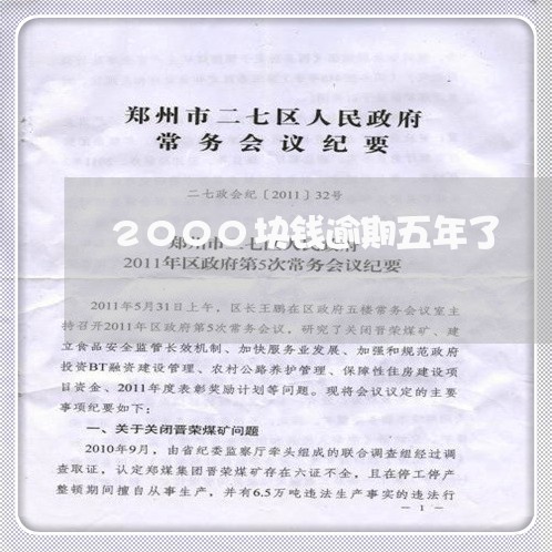 2000块钱逾期五年了 2000块钱逾期五年了