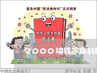 2000块钱逾期利息一天多少 2000块钱逾期利息一天多少