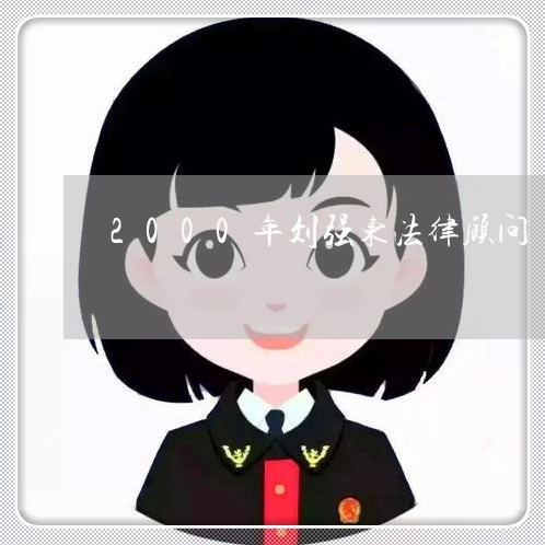 2000年刘强东法律顾问/2023061872604