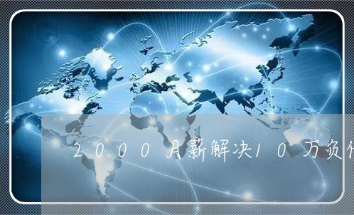 2000月薪解决10万负债/2023021166683