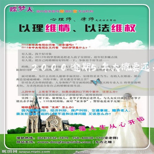 2000逾期5年大概要还多少钱