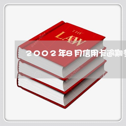 2002年8月信用卡逾期多少人/2023062860494