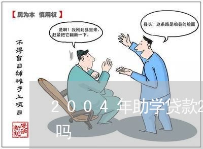 2004年助学贷款2010年还的算逾期吗