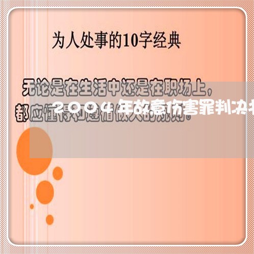 2004年故意伤害罪判决书/2023061125825