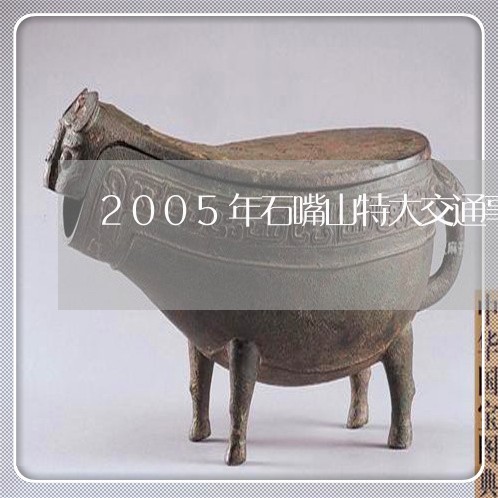 2005年石嘴山特大交通事故/2023061360482