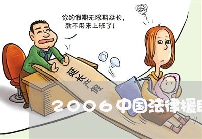 2006中国法律援助年鉴