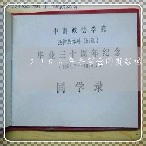 2006年手写合同有效吗/2023060216060