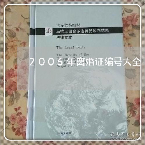 2006年离婚证编号大全 2006年离婚证编号大全