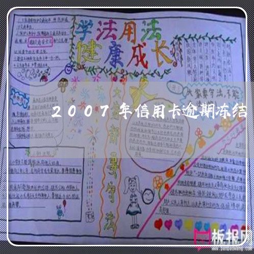 2007年信用卡逾期冻结/2023061605040