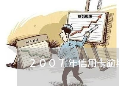 2007年信用卡逾期冻结/2023121768369