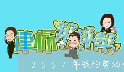 2007年版的劳动合同法