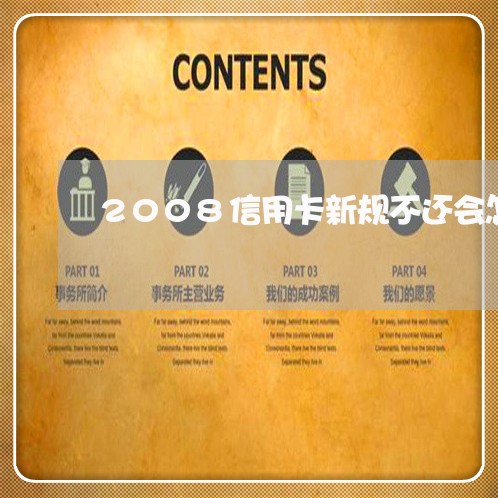 2008信用卡新规不还会怎么样