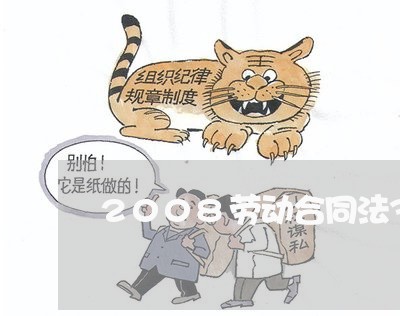 2008劳动合同法38条 2008劳动合同法38条