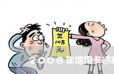 2008年信用卡逾期 2008年信用卡逾期
