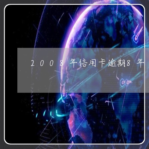 2008年信用卡逾期8年/2023062273594