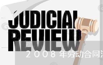 2008年劳动合同法修改